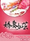 嬌妻如芸(種田)