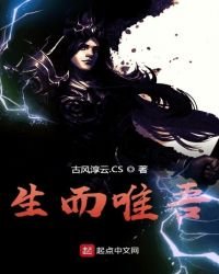 生而唯吾