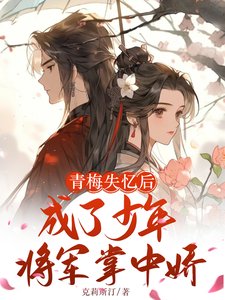 青梅失憶後成了少年將軍掌中嬌