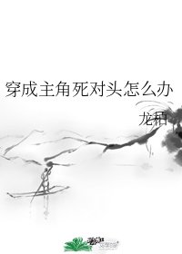 穿成主角死對頭怎麼辦