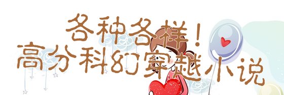 各种各样！高分科幻穿越小说