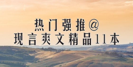 熱門強推@現言爽文精品11本