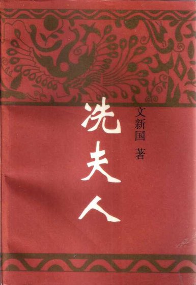冼夫人（出版書）
