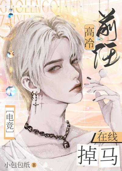 高冷前任，線上掉馬[電競]